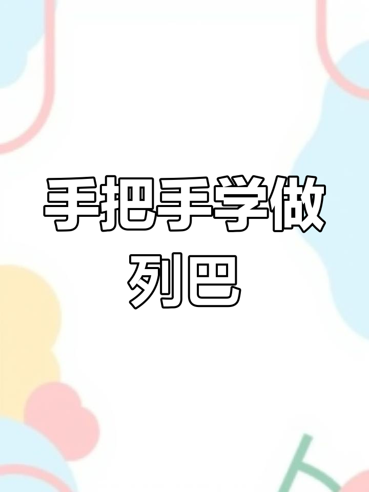 列巴面包制作教程