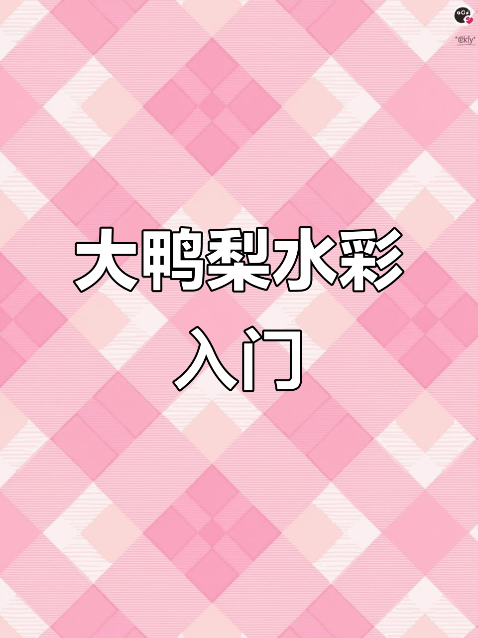 零基础大鸭梨水彩教程，轻松掌握明暗关系与细节刻画