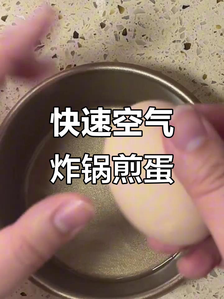 5分钟搞定空气炸锅煎鸡蛋,简单又美味