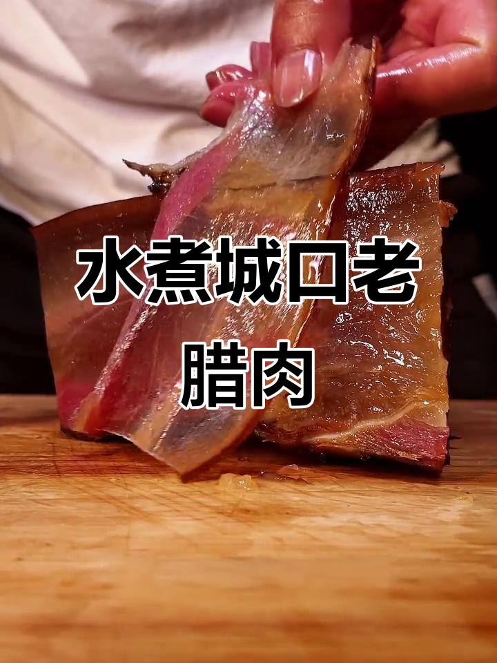 城口老腊肉,水煮四十分钟就能吃,肥瘦相间超满足