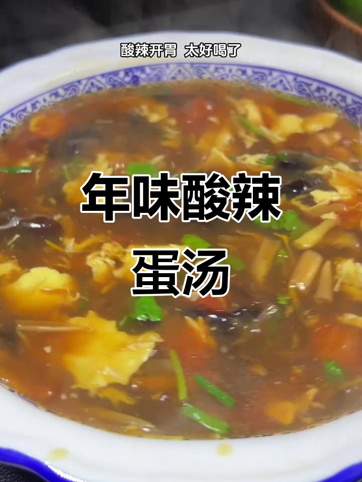 酸辣鸡蛋汤,过年必备美味!简单又利口