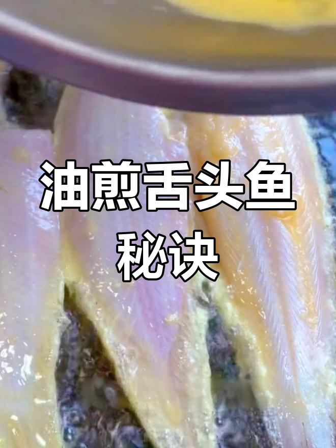 煎舌头鱼技巧全攻略,轻松掌握