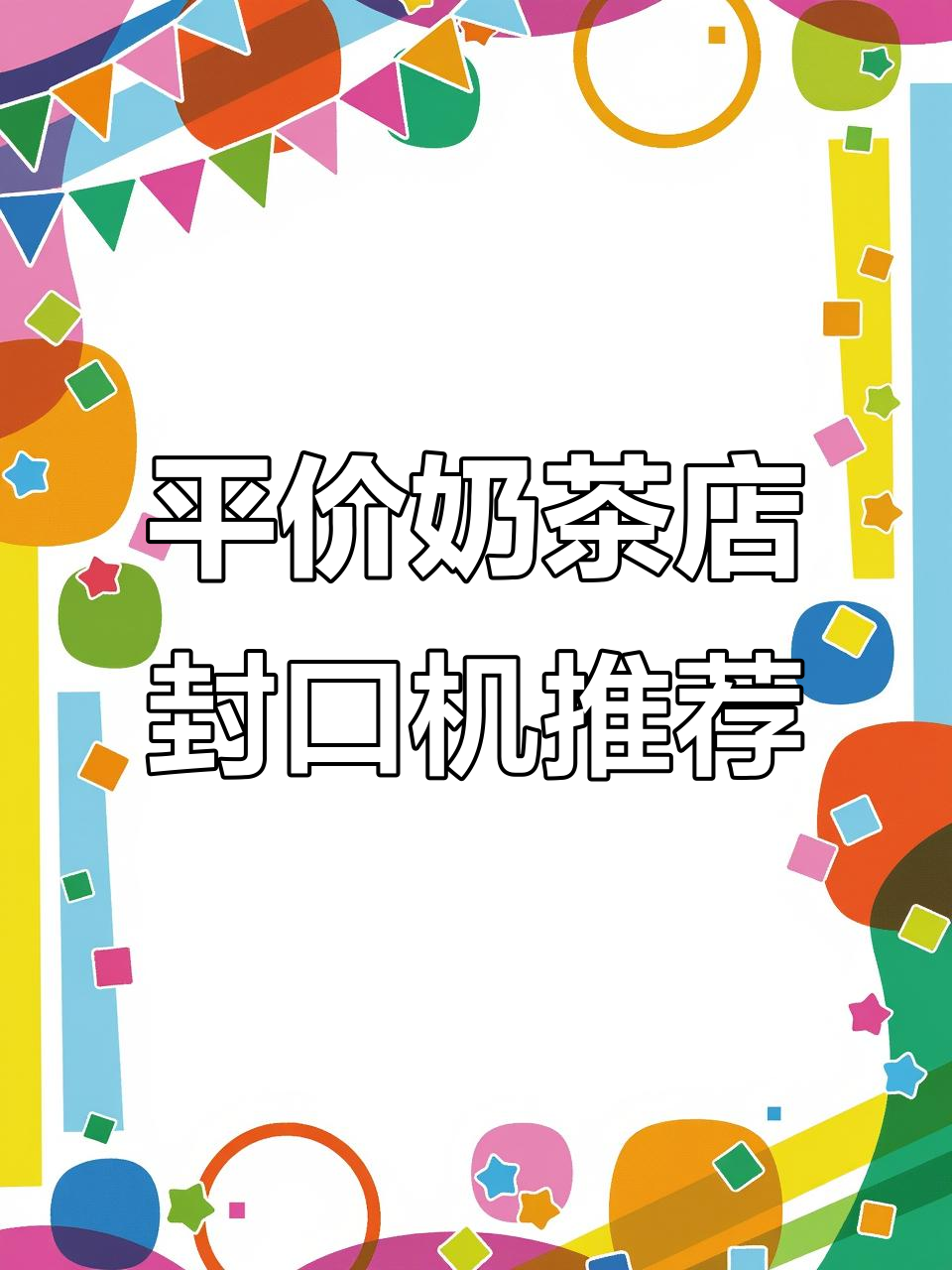 奶茶店早餐必备封口机,平价又好用!