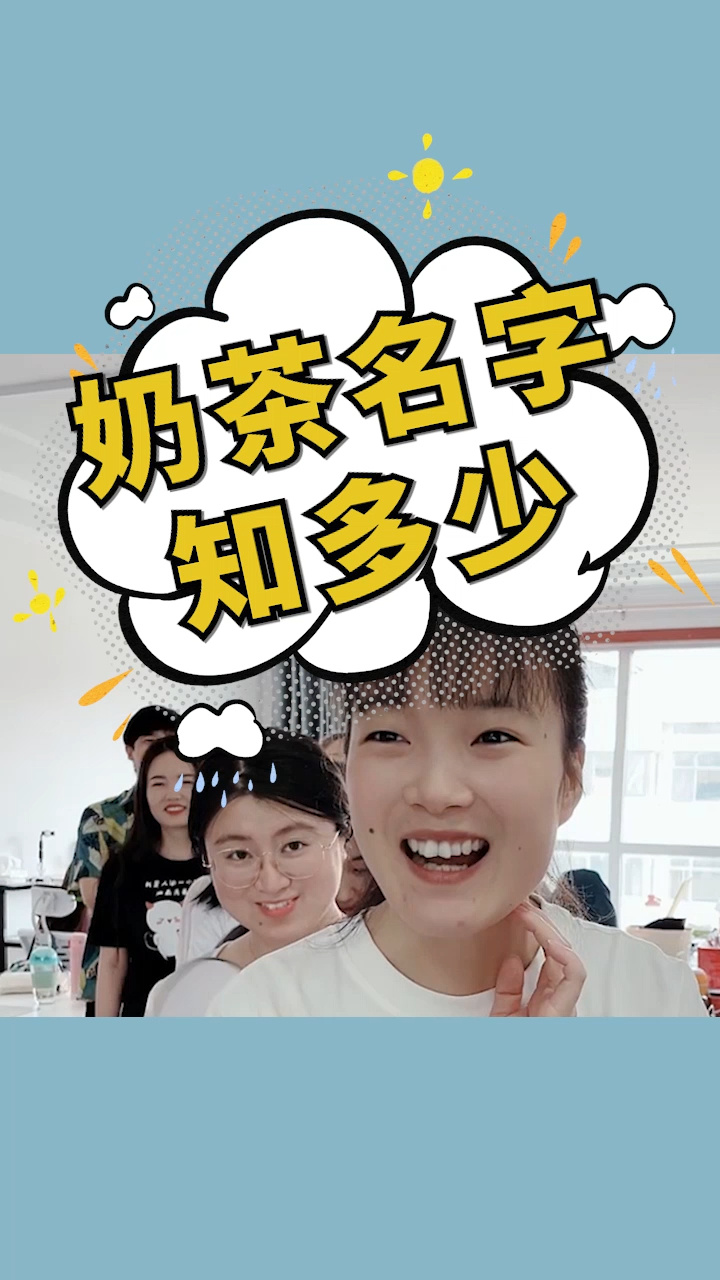奶茶名字知多少,你一共喝过几种呢?