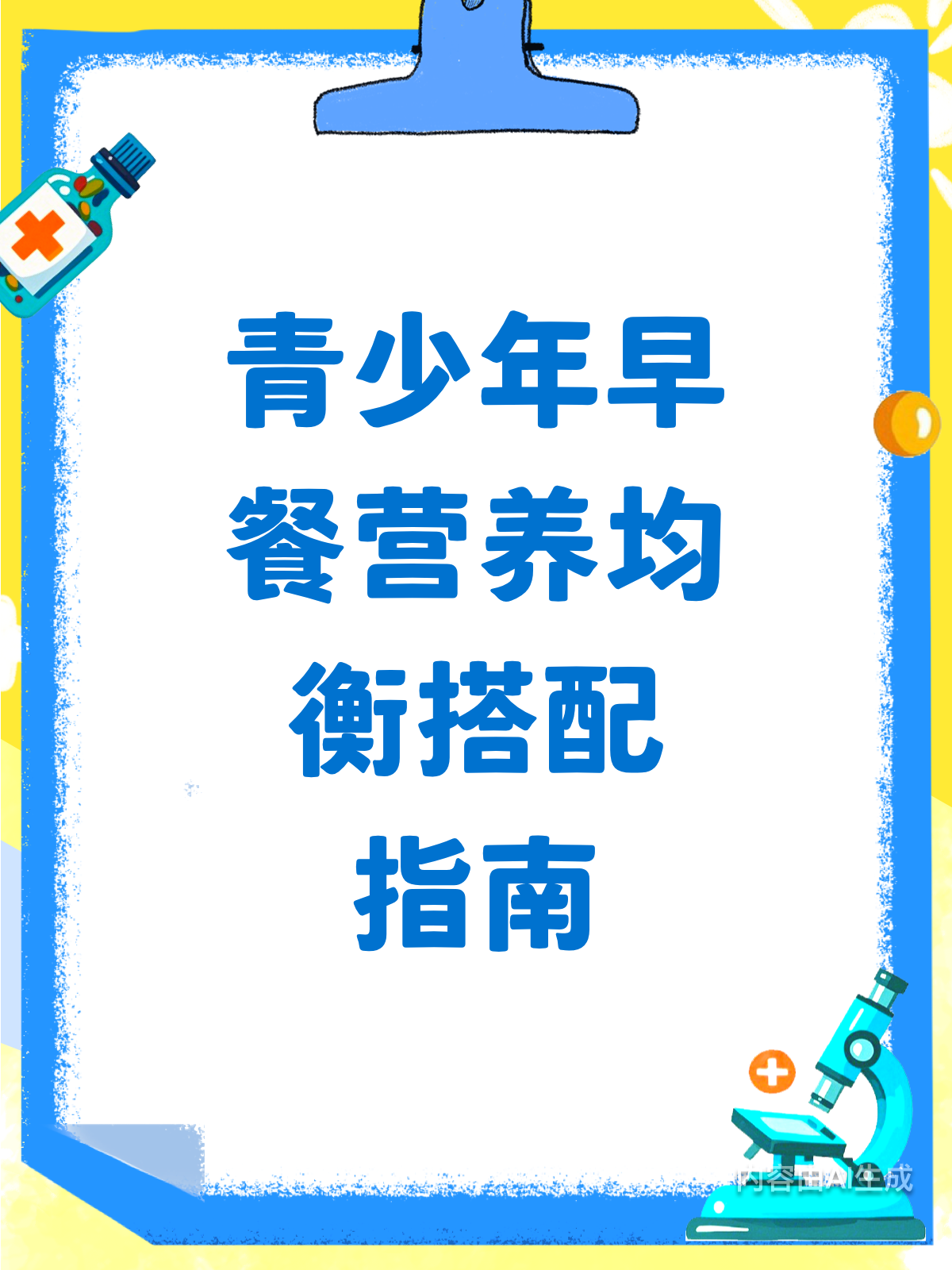 青少年长身体,早餐这样吃营养满满!