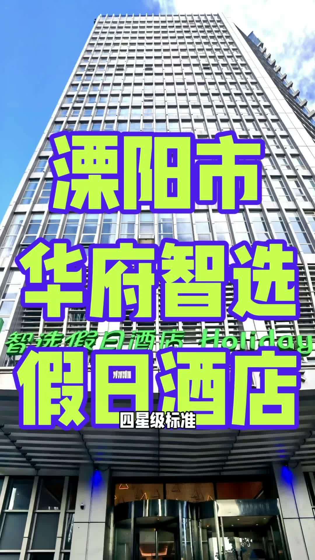 四星级标准华府智选假日酒店位于江苏省常州市溧阳市南大街620号,是洲际酒店集团旗下的中高端