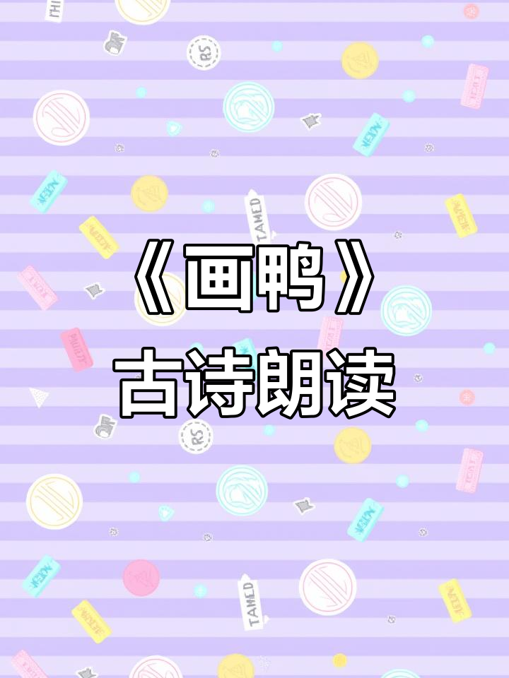 画鸭古诗词朗诵，感受诗意与自然的和谐之美