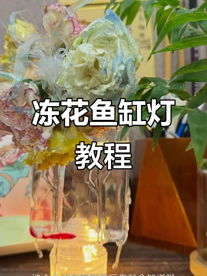 冰冻干花制作小鱼缸灯，简单步骤教你玩转UV胶