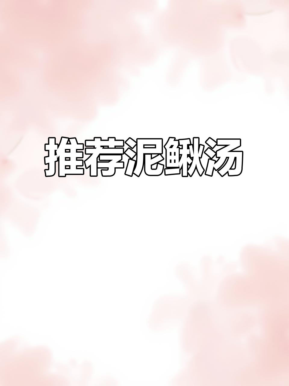 40岁后必试泥鳅汤,营养满满又美味