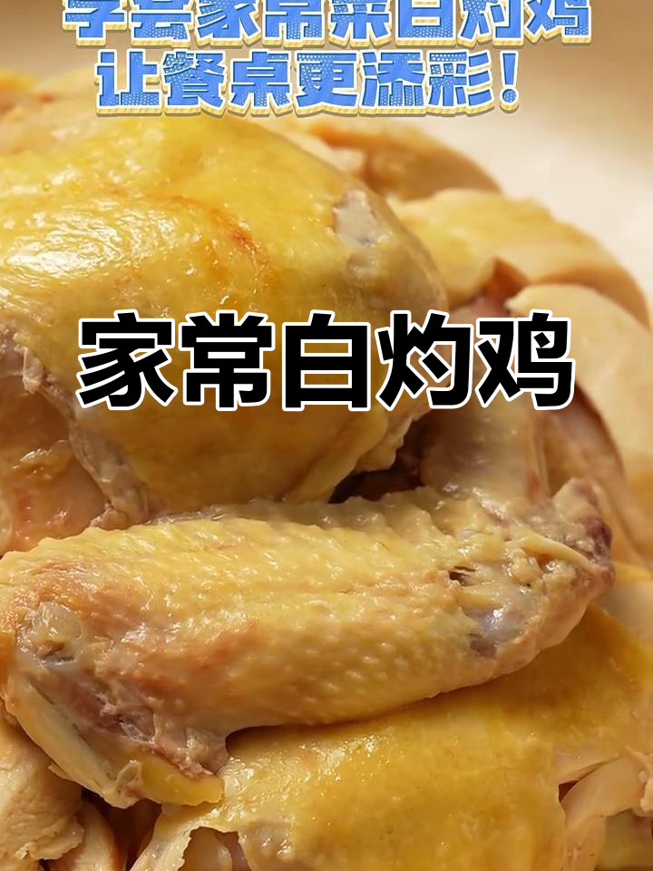 白灼鸡家常做法,简单又美味,健康下饭新选择