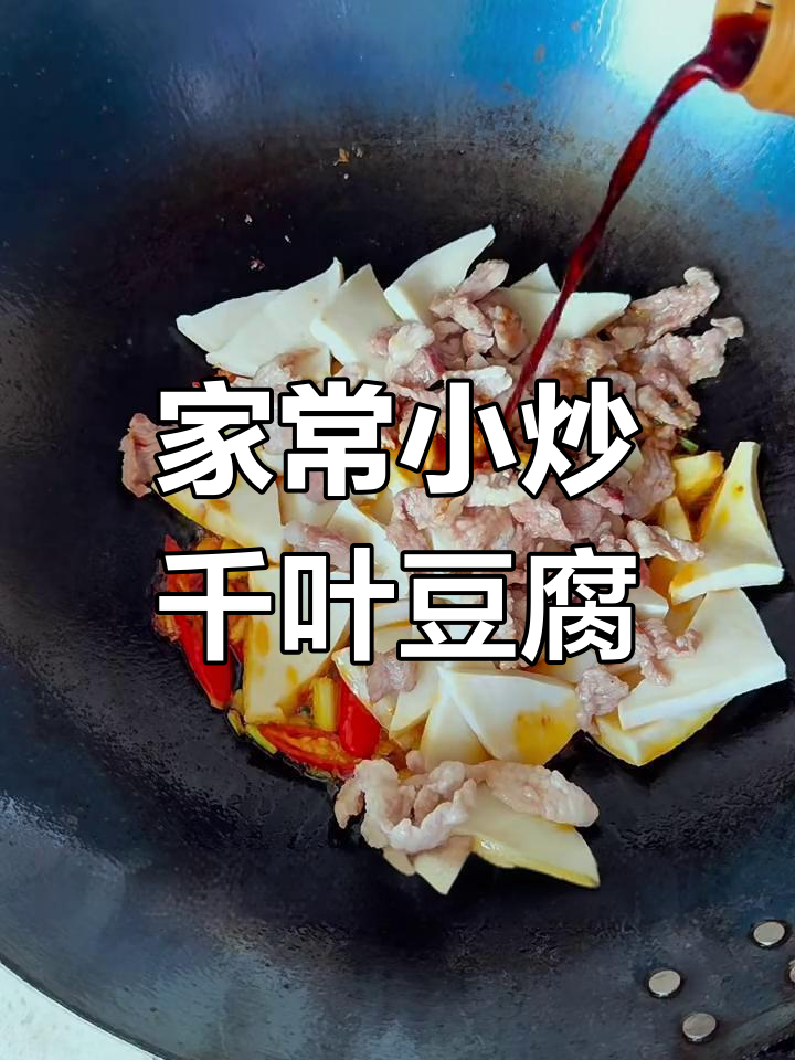 轻松做出饭店味千叶豆腐,家常小炒超下饭