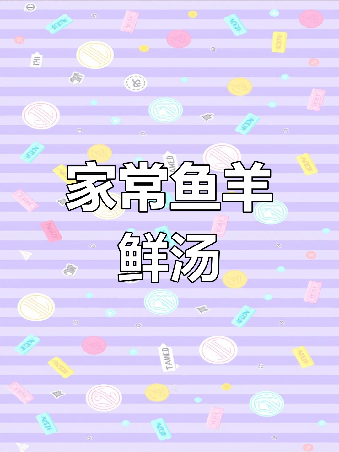 冬季进补必备,鱼羊鲜汤做法全攻略