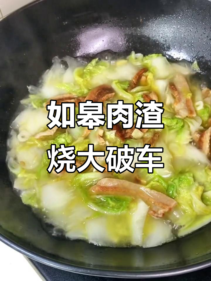 学会如皋肉渣烧白菜,简单又美味!
