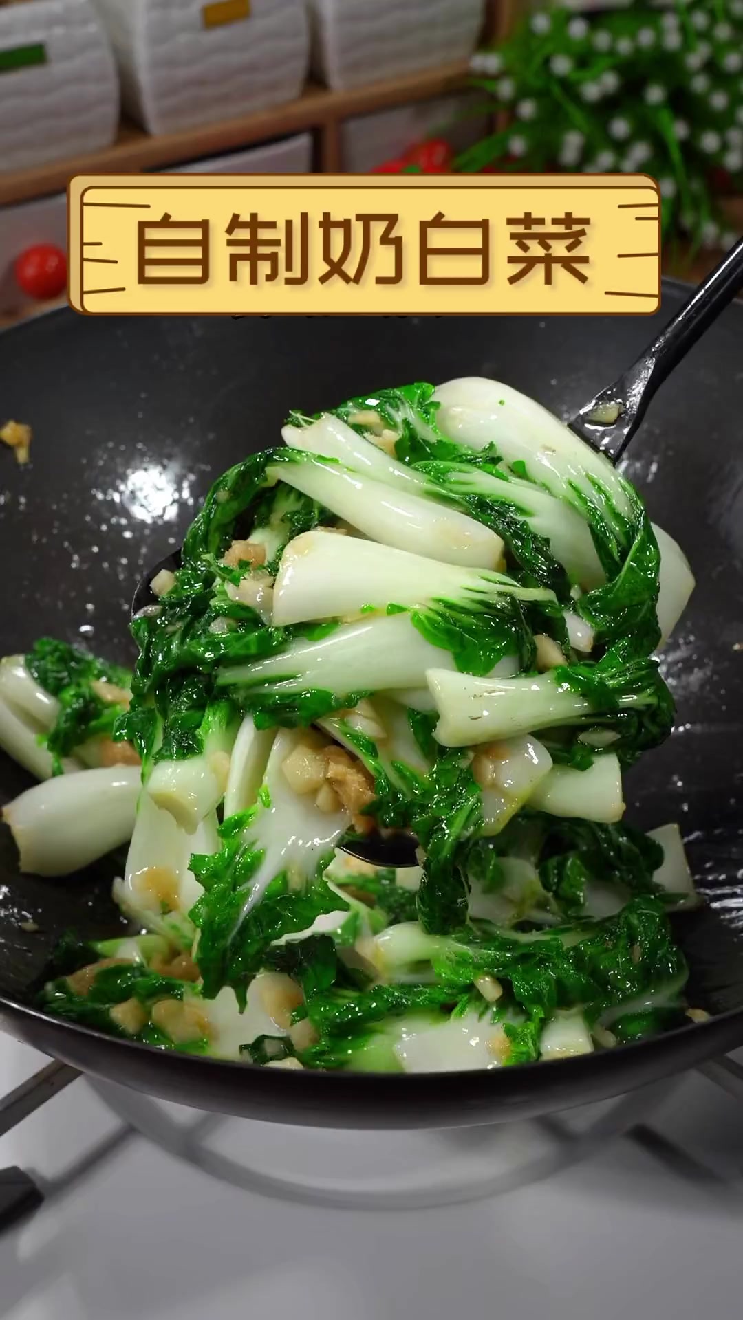 自制奶白菜