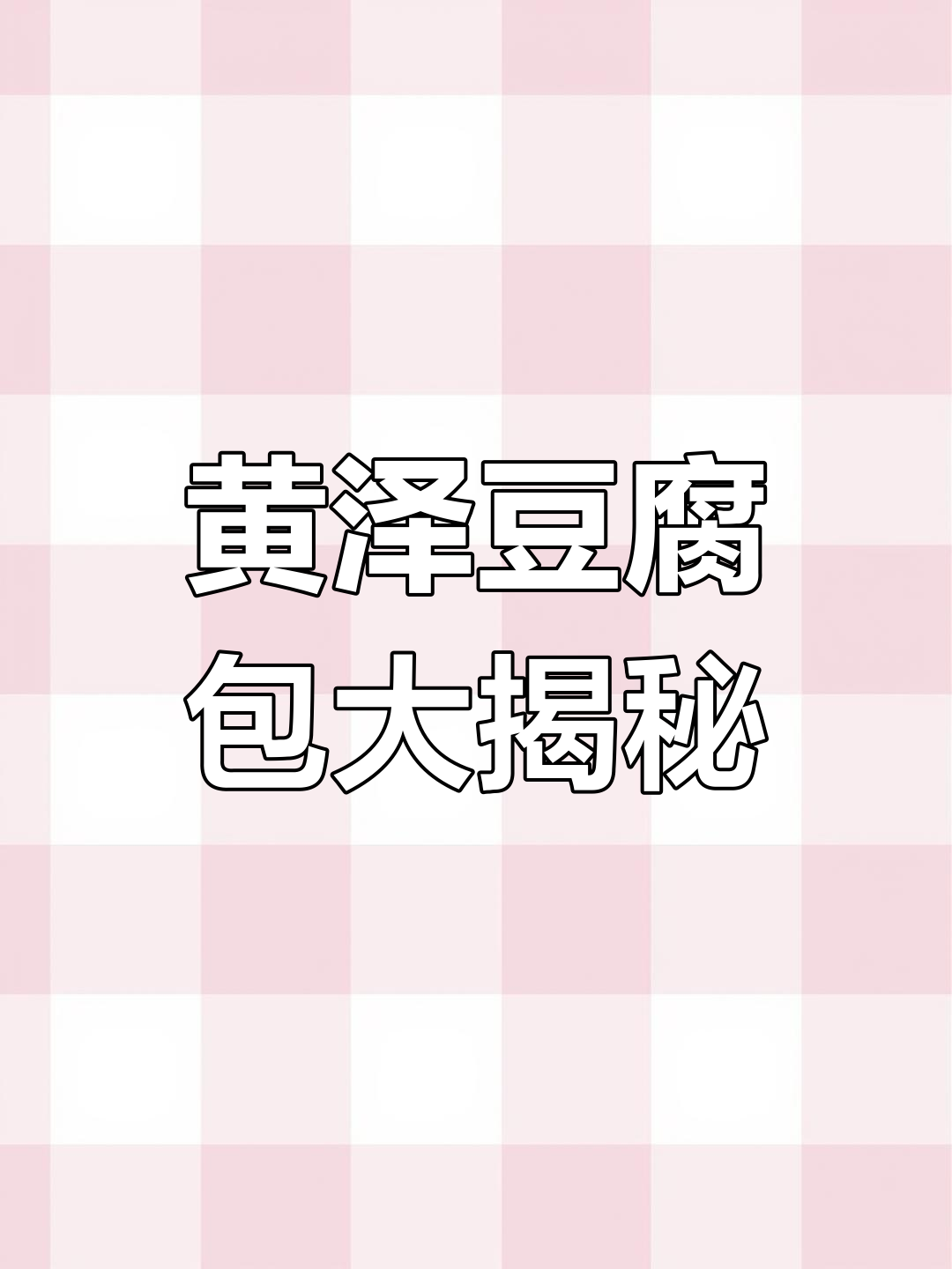 绍兴黄泽豆腐包,鲜嫩汤汁爆表!羊骨头和烤年糕也不容错过