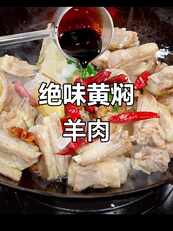 黄焖羊肉,香气扑鼻的完美做法!