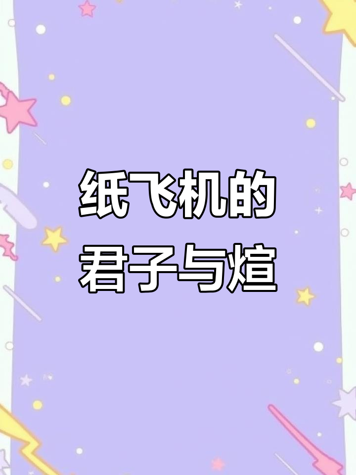 汤君赫与杨煊的纸飞机故事,君子之交与煊赫之声