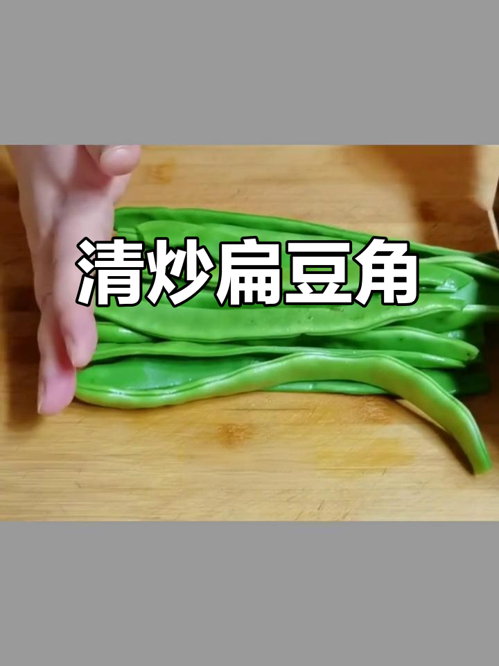 扁豆角清炒,简单美味,拌饭最佳!