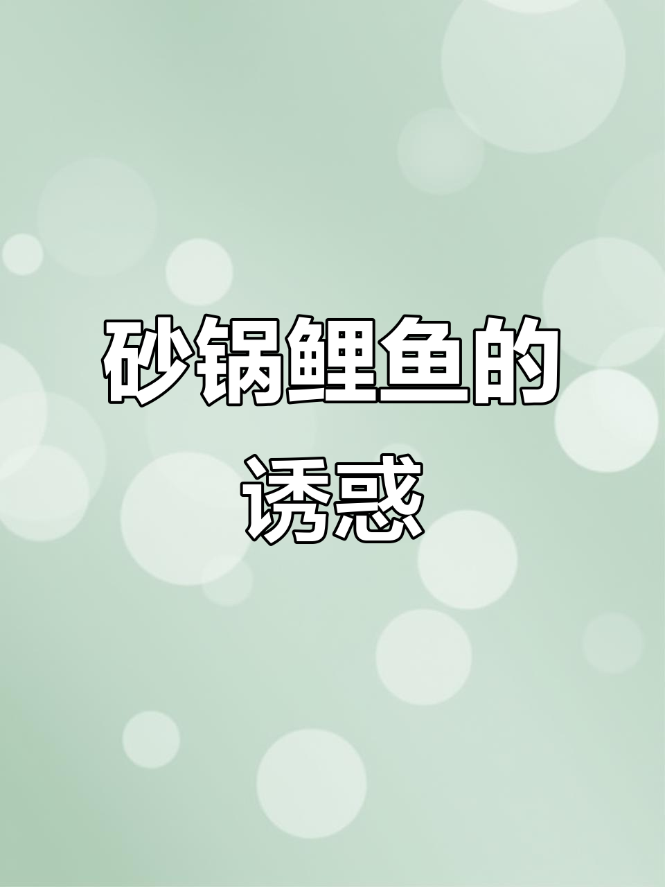 砂锅鲤鱼,酱香四溢,鲜美入味,比红烧更胜一筹!