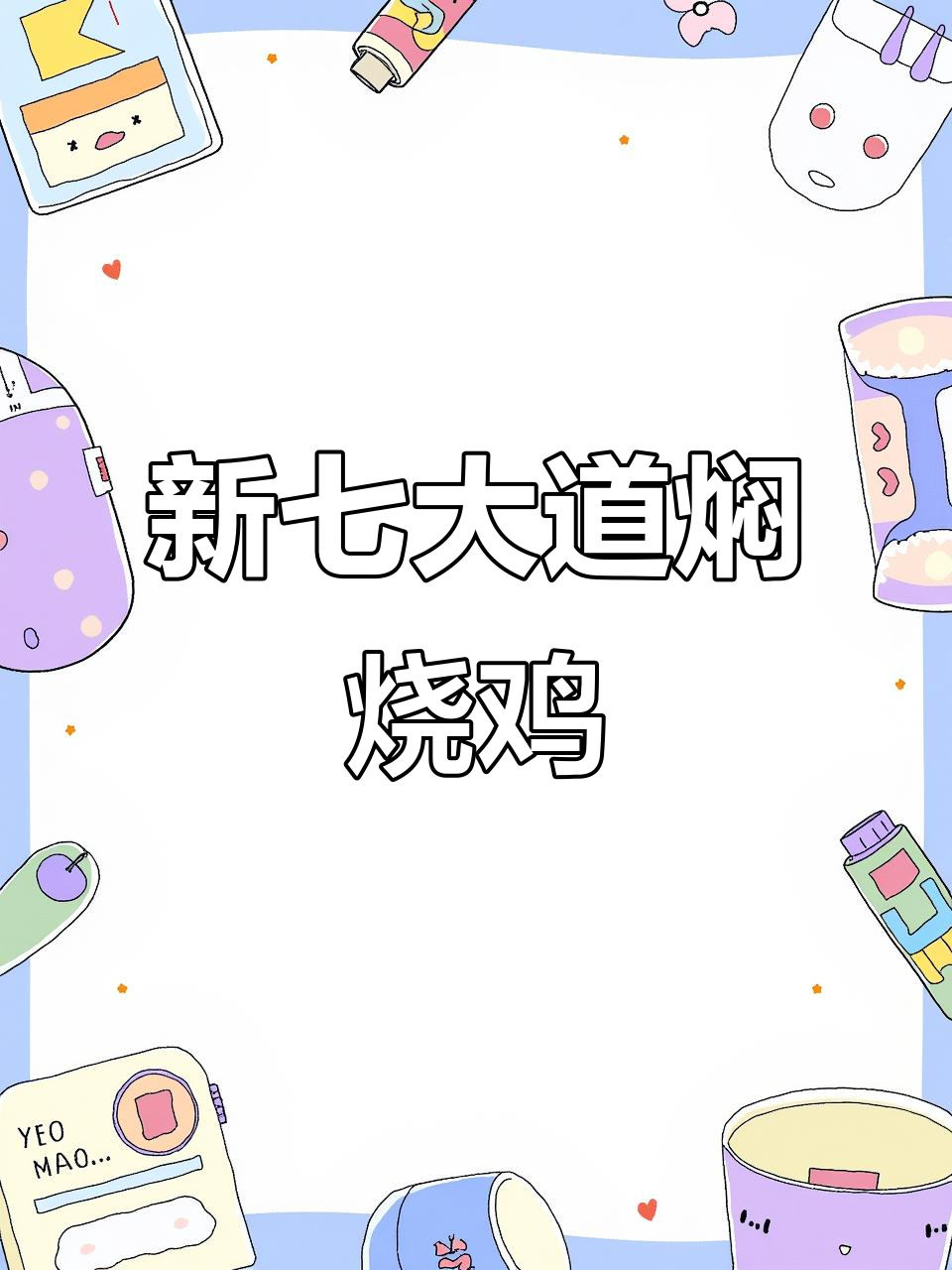 信阳新七大道的招牌焖烧鸡,酸笋搭配绝了!