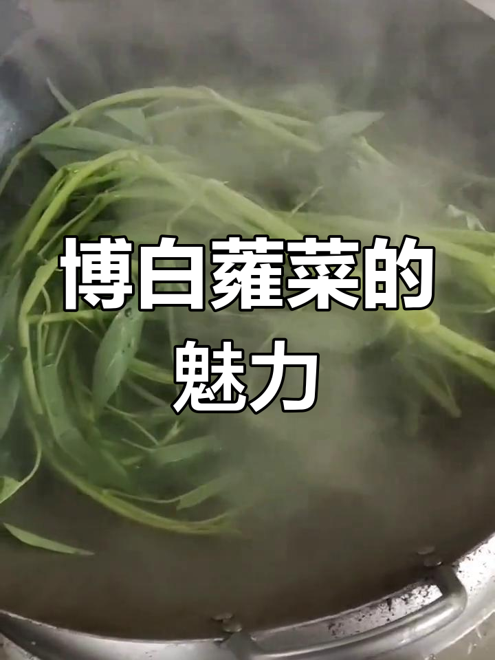 博白蕹菜:国家地理标志,美味与快乐的乡村分享