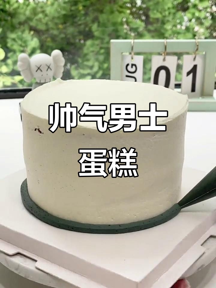 男士蛋糕也能这么帅,机器来帮忙!