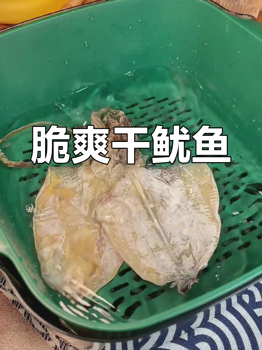 空气炸锅烤干鱿鱼,芥末蘸着吃更香