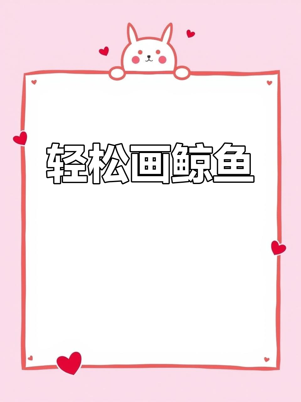 超简单鲸鱼绘画，手抄报和手账都能用！