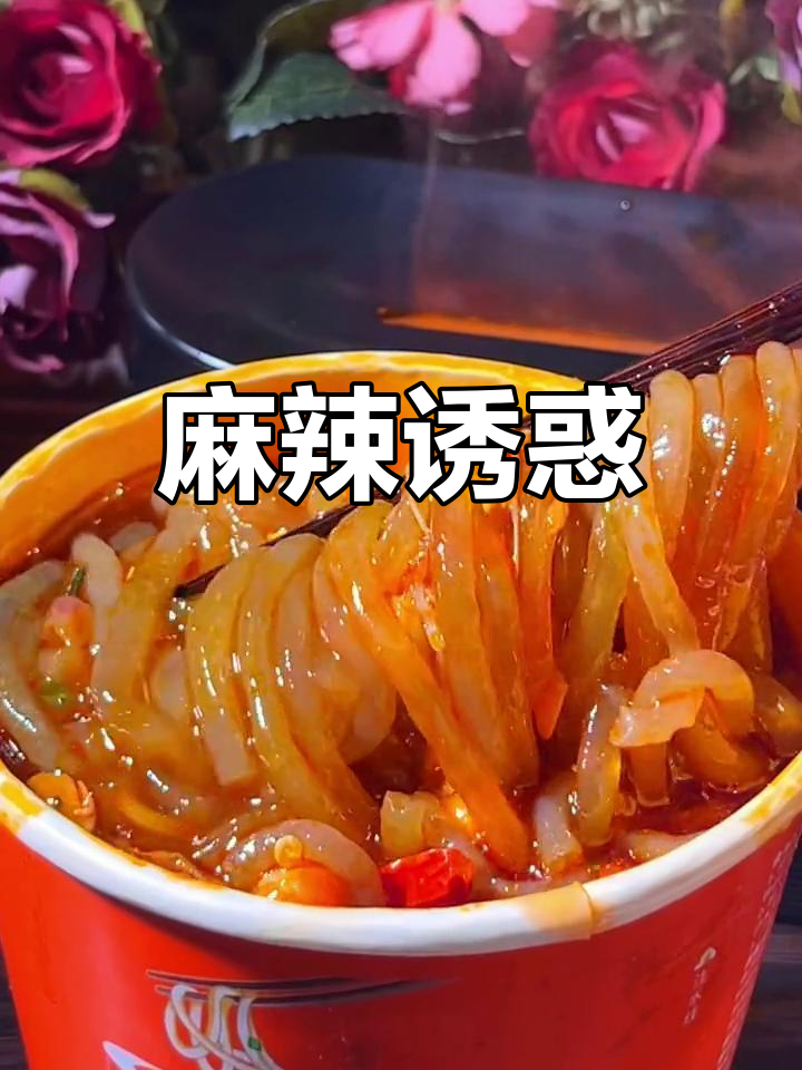 麻六记酸辣粉,味道绝佳,热度再高也挡不住它的美味!