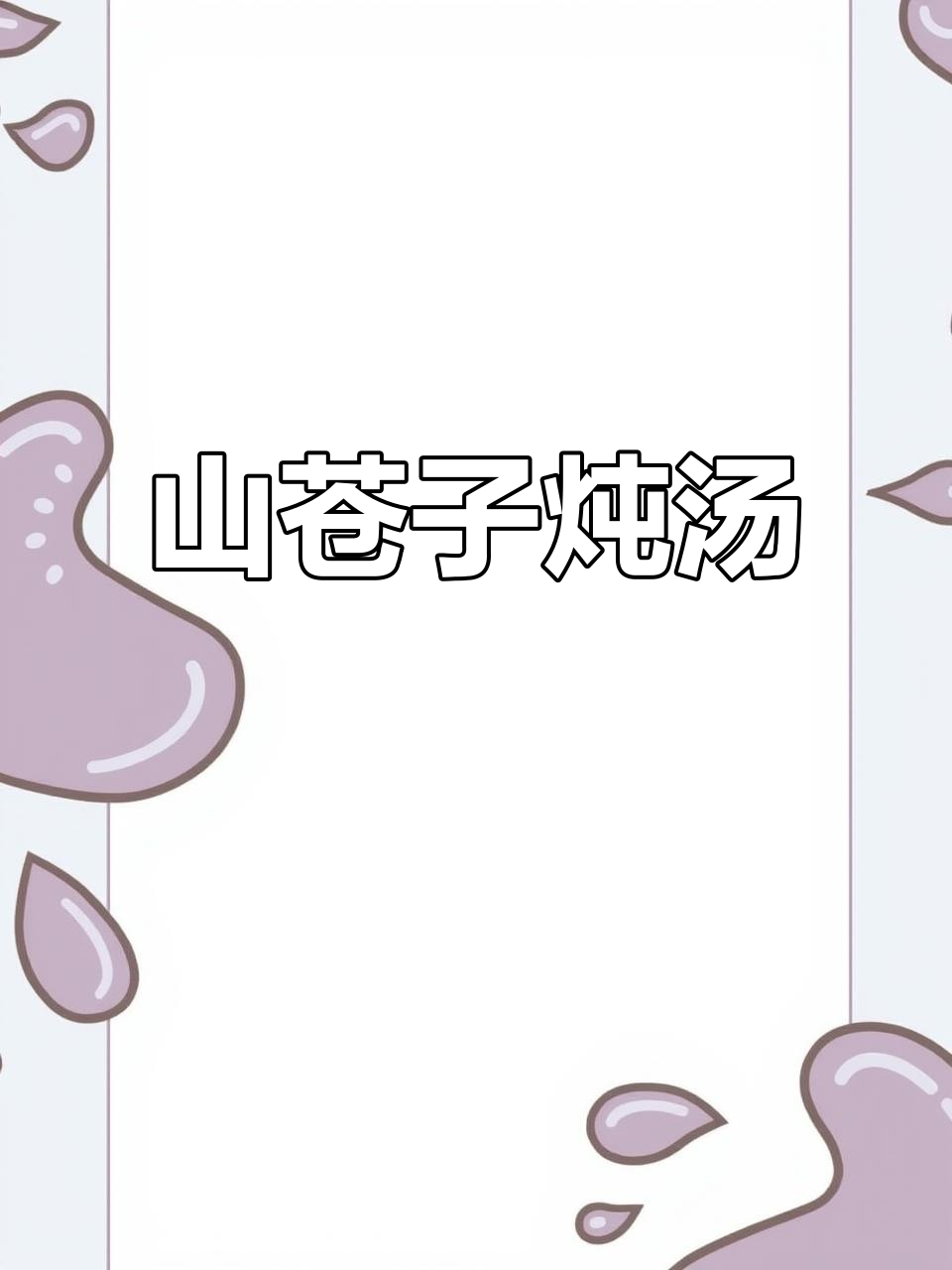 草根炖汤香气扑鼻,山苍子与番鸭完美融合