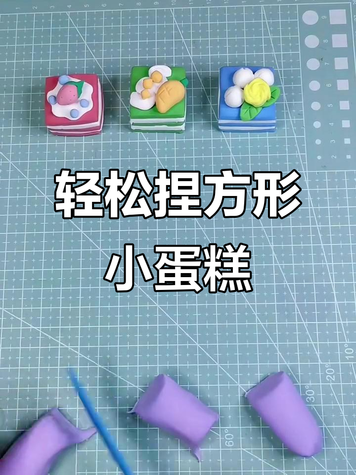 超轻粘土手工方形小蛋糕,简单步骤教你做