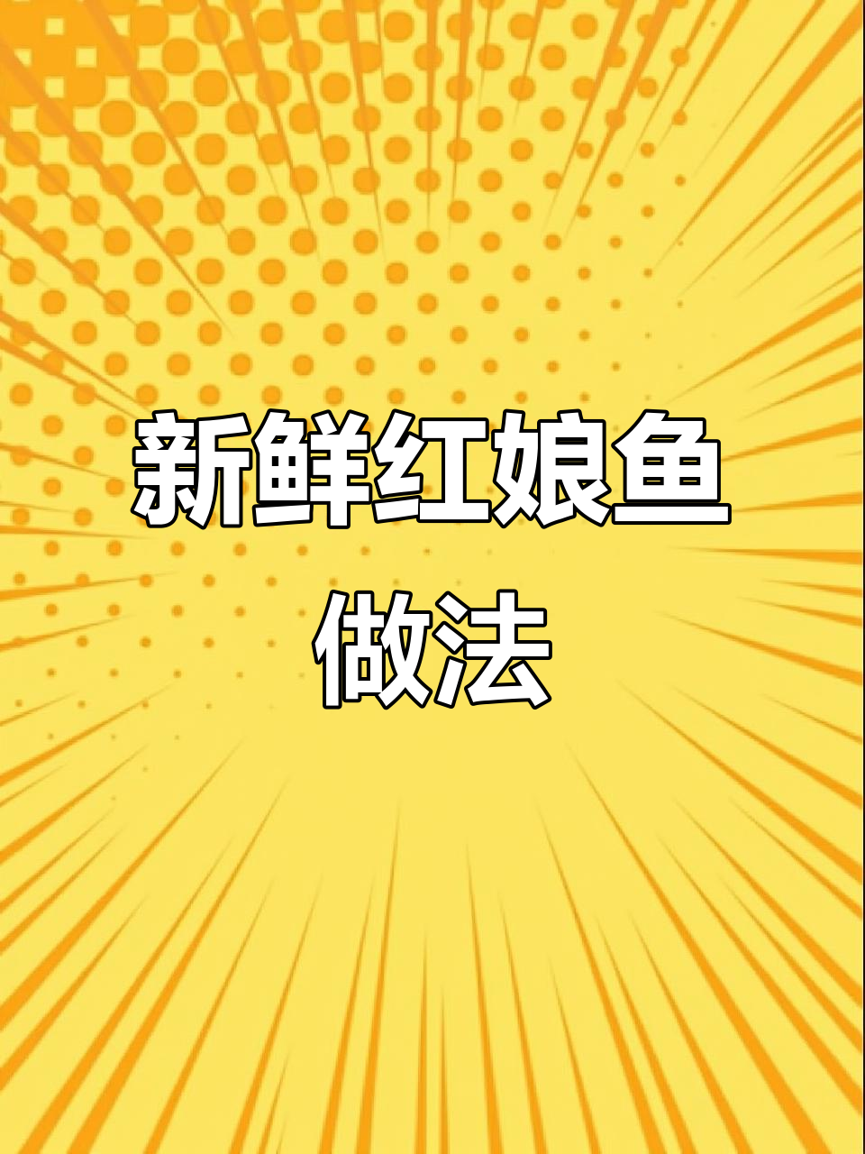 红娘鱼肉鲜美,红烧油炸清真炖汤都超美味