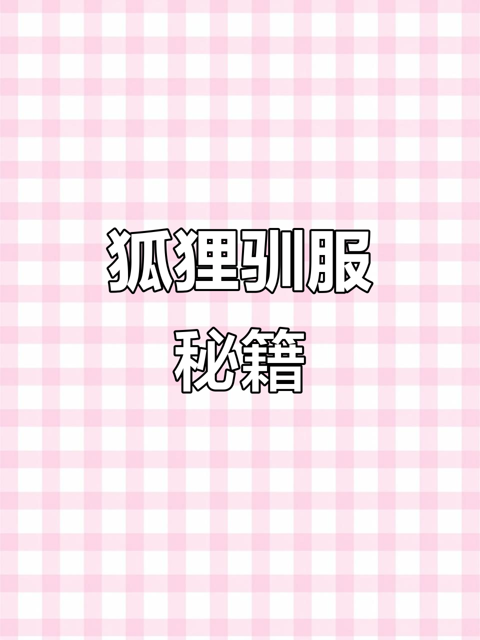 2023狐狸驯服全攻略,迷你世界新手必看!