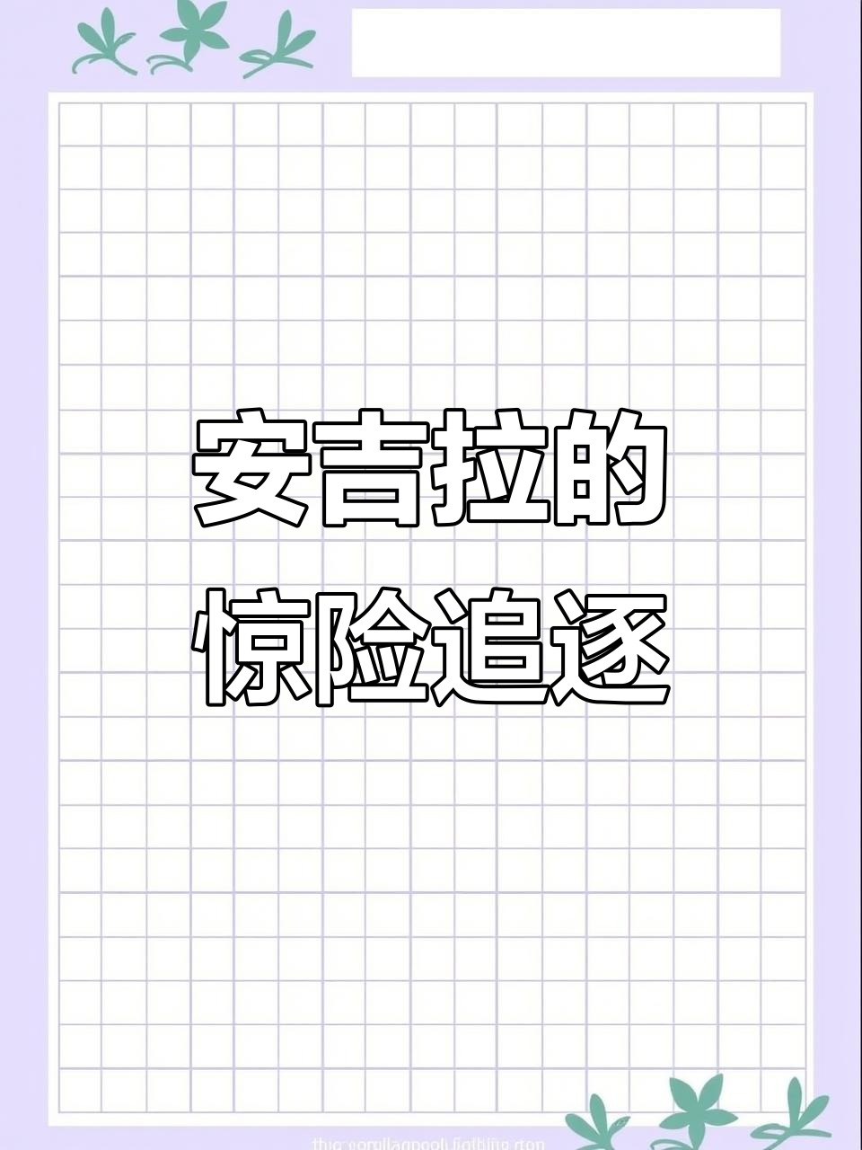 贝卡和安吉拉追汤姆，罗伊竟成了“救星”！