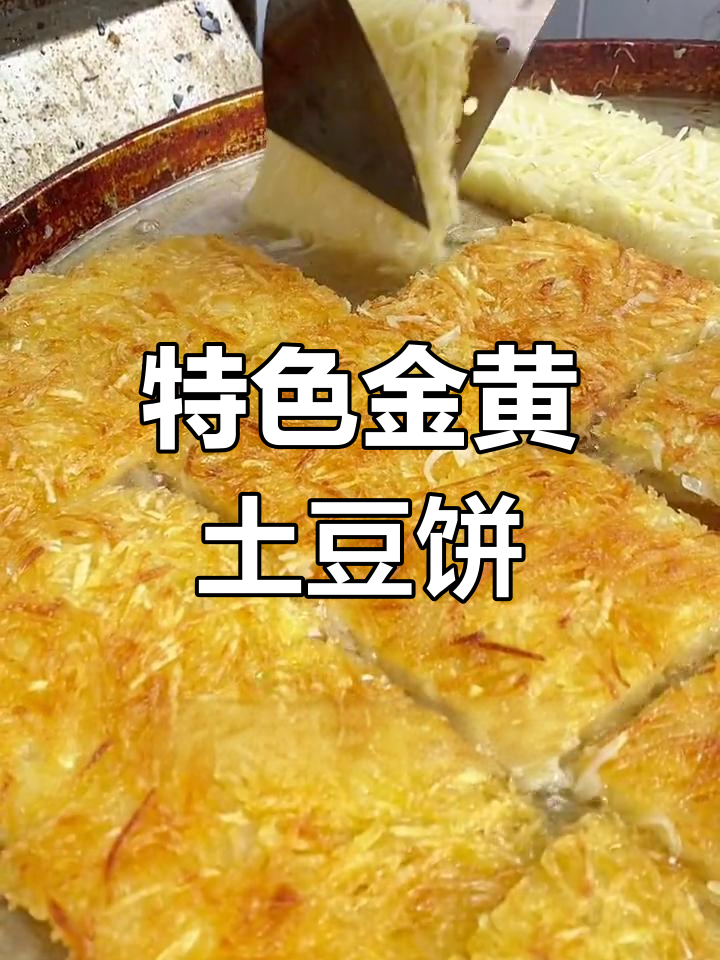 金黄土豆饼,教你轻松做出火爆小吃