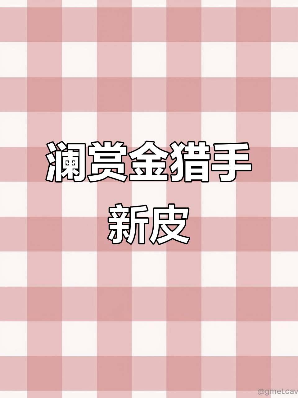 澜新皮肤曝光！赏金猎手深海风格，鲨鱼栖息与黑暗力量碰撞