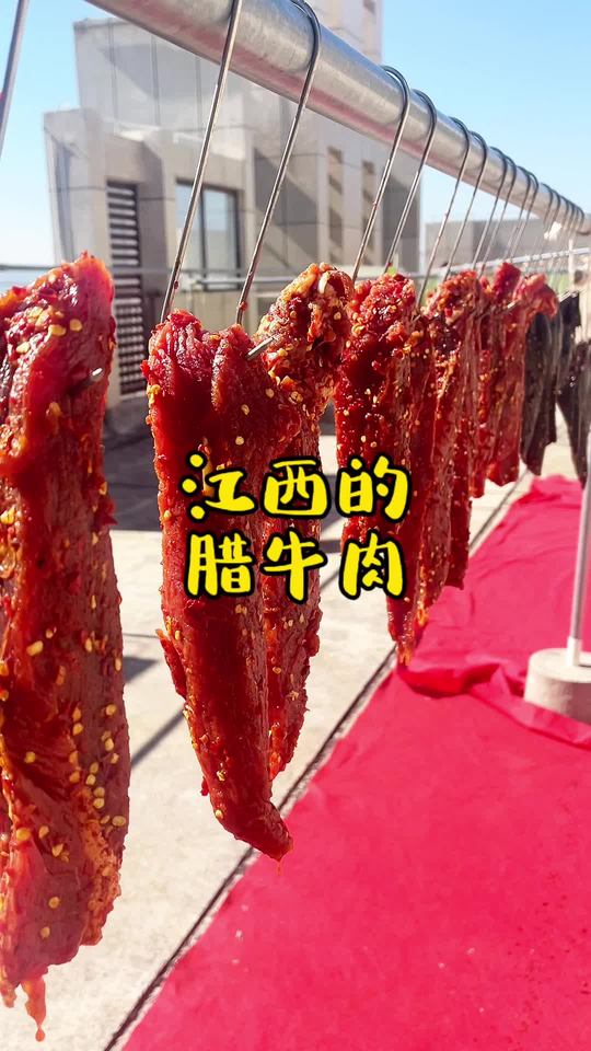 江西赣南传统腊牛肉保姆级教程分享