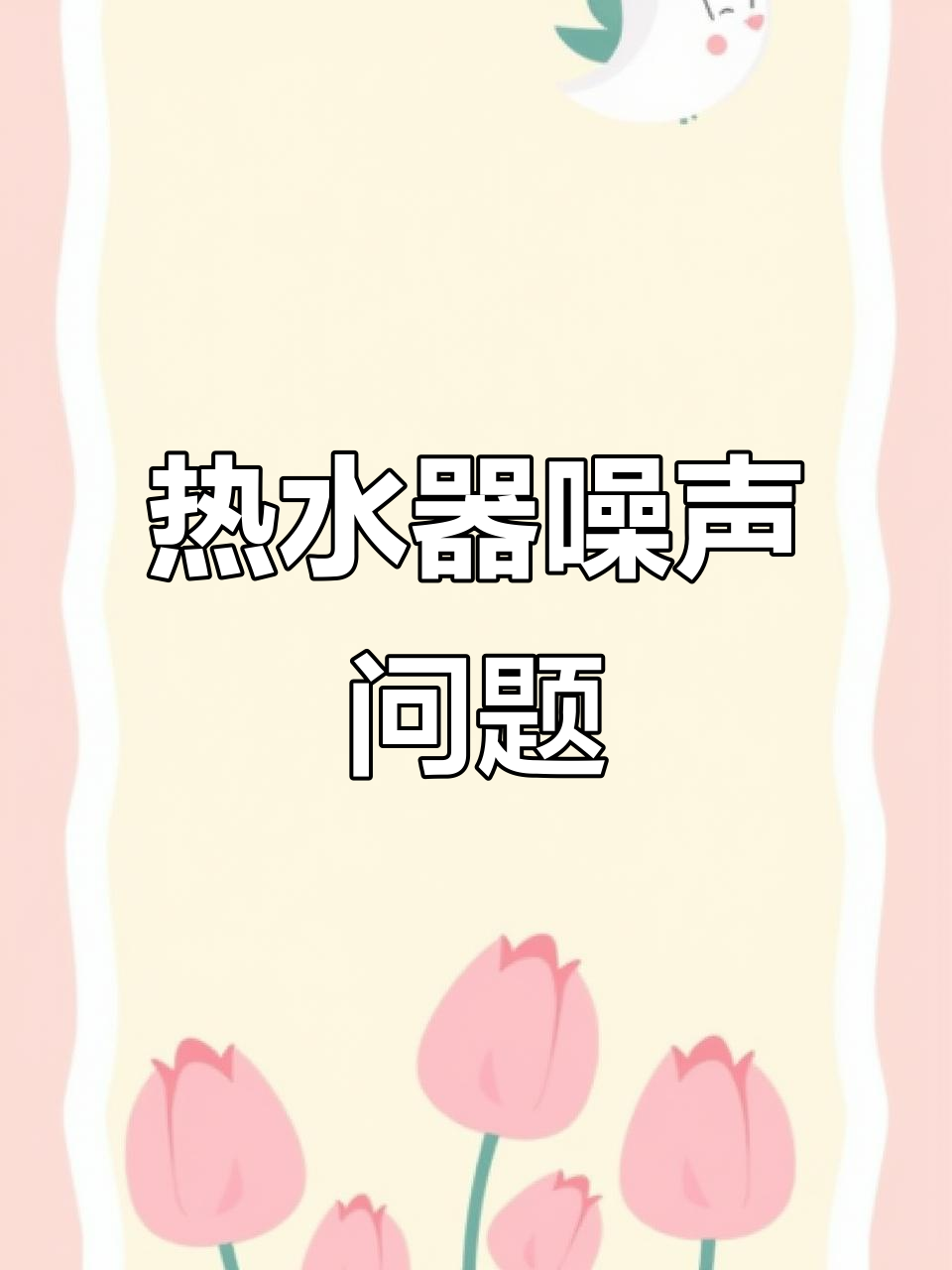 热水器加热时噪音变大,正常吗?