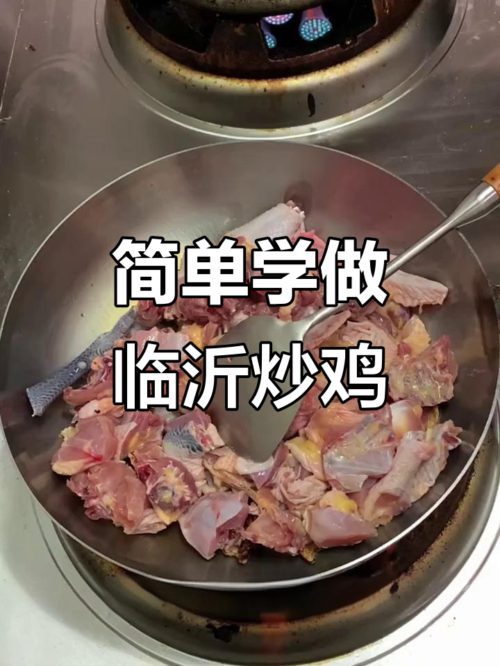临沂炒鸡秘制教程,轻松学会这道美味家常菜