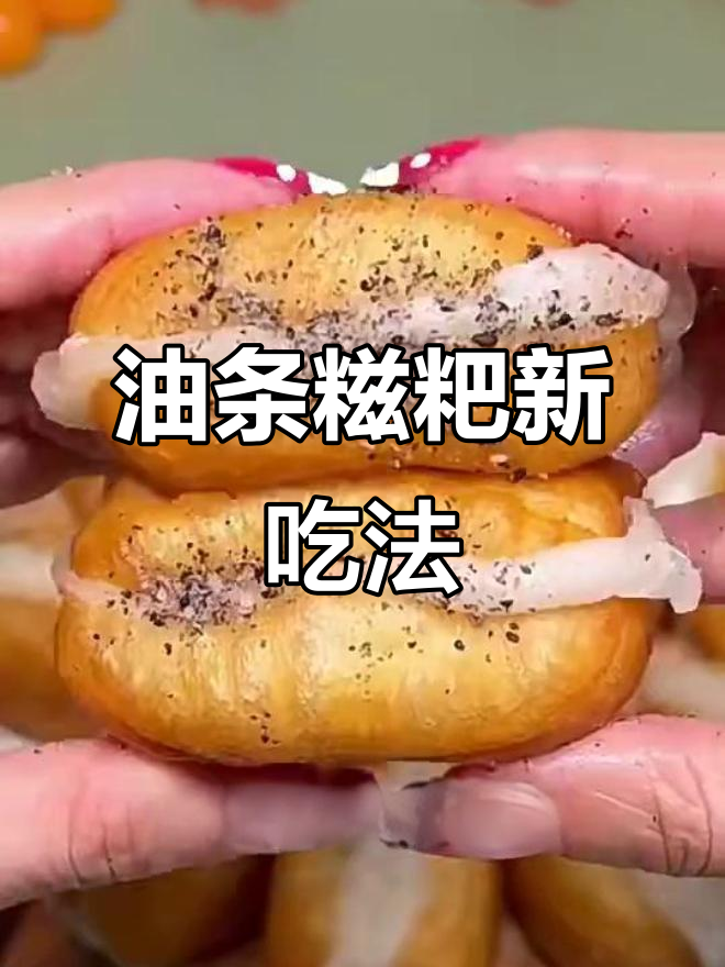脆嫩油条夹软糍粑,芝麻香满口满足