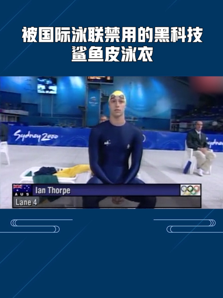 被国际泳联禁用的黑科技鲨鱼皮泳衣