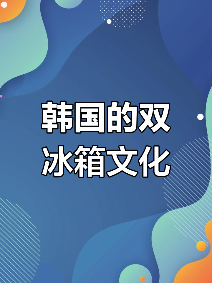韩国泡菜冰箱背后的秘密,为什么每个家庭都有两个?