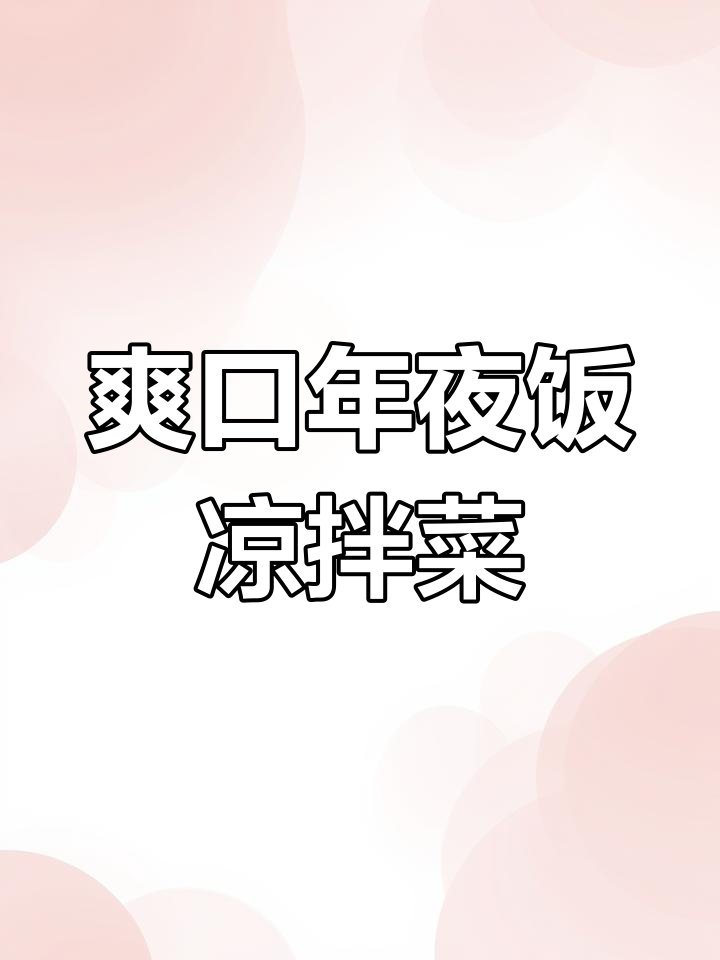 年夜饭必备清爽凉拌菜,苦菊皮蛋搭配最解腻