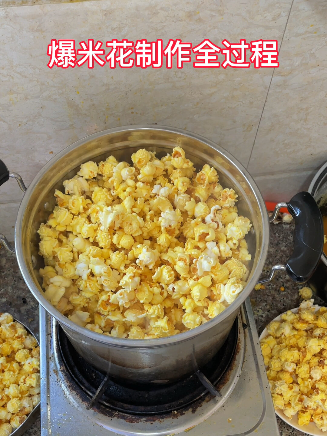 爆米花制作全过程