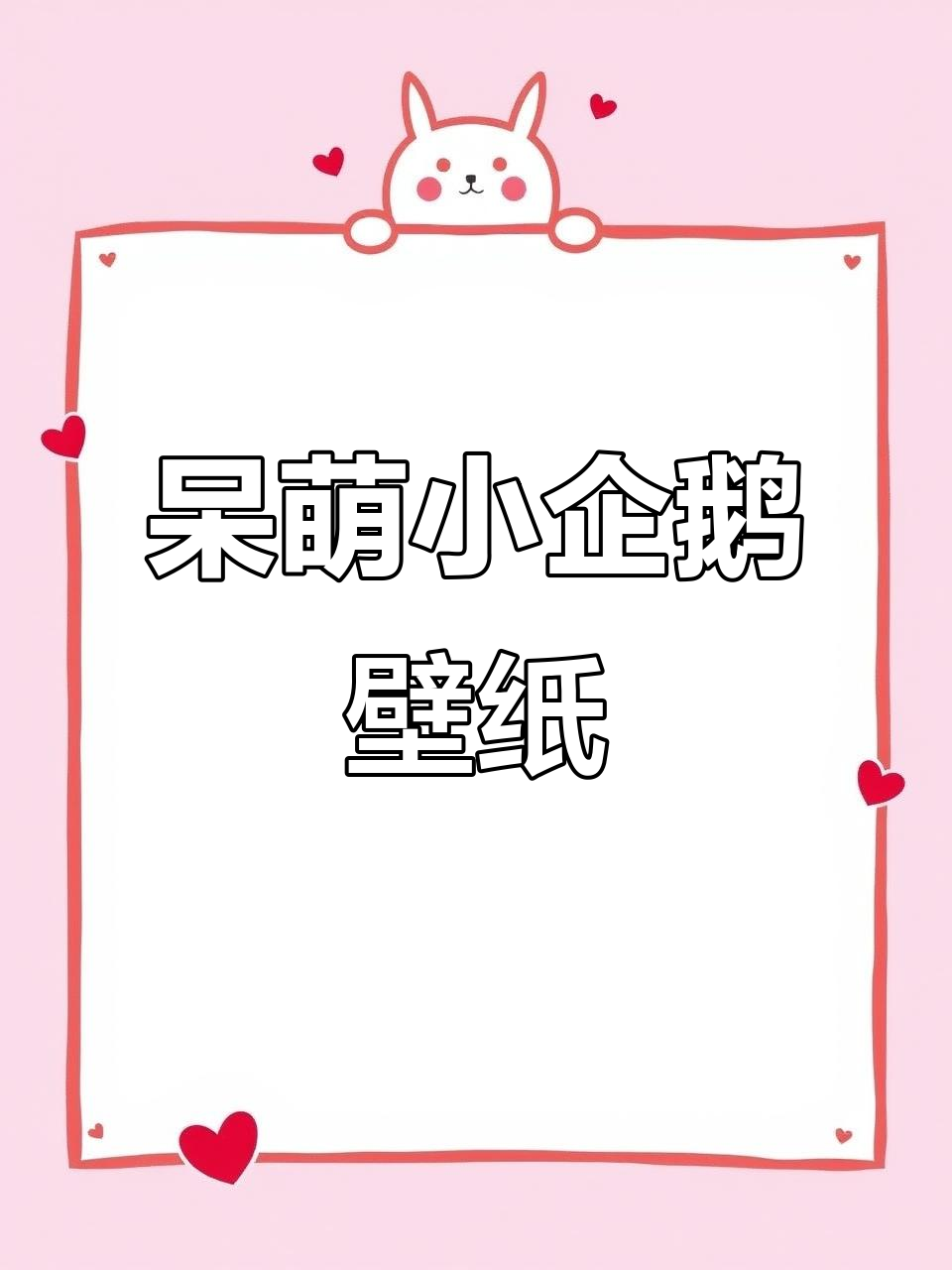 小企鹅壁纸,萌态十足超可爱