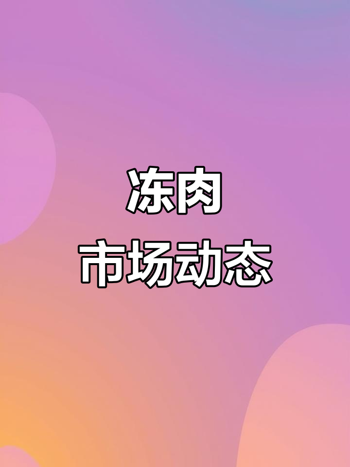 进口牛肉价格下滑,带骨冻品逆势上涨