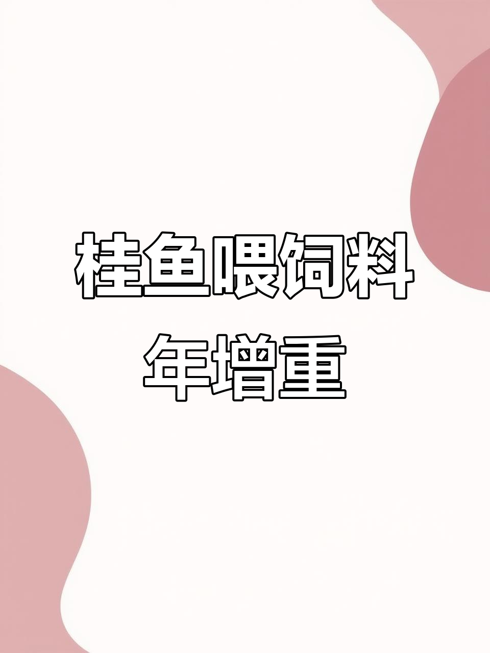 桂鱼饲料喂养一年能长多大?密度控制技巧揭秘