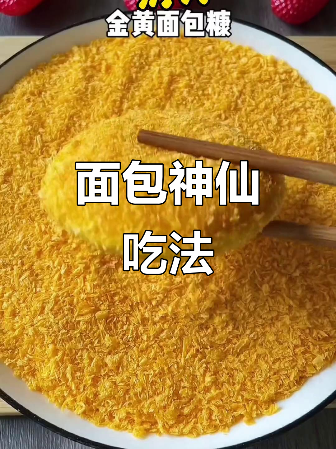 干面包片变巧克力,简单又有趣的美味新做法
