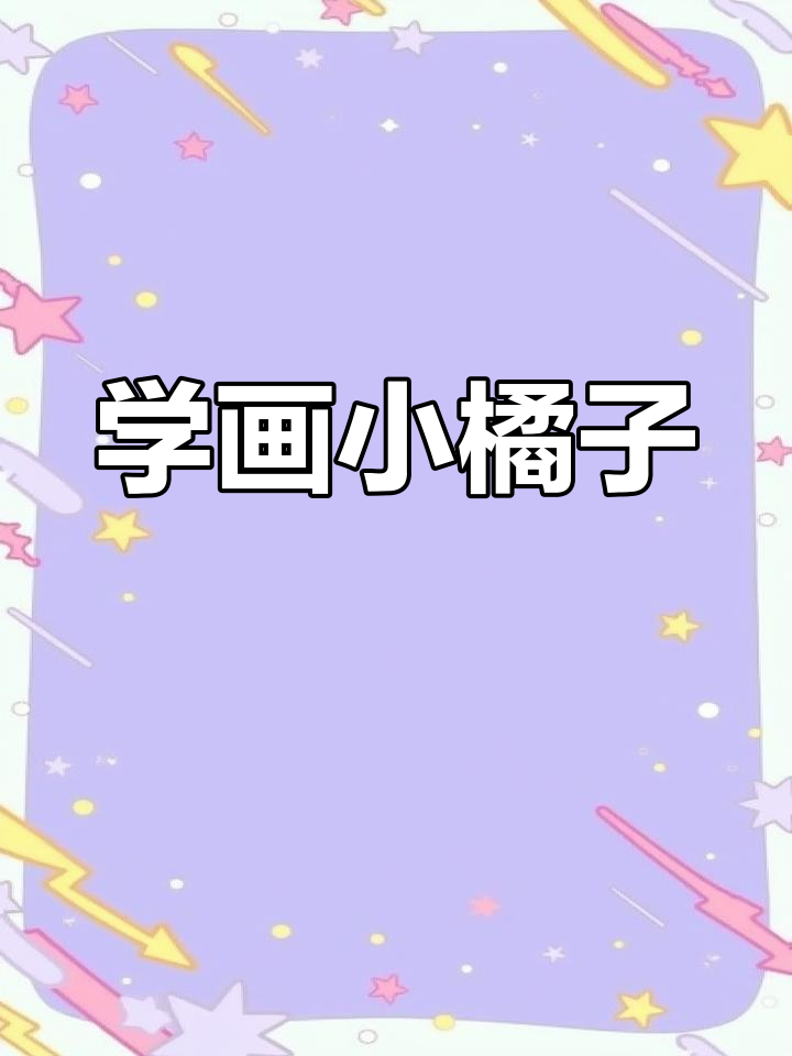 零基础学画橘子,轻松掌握简笔画技巧