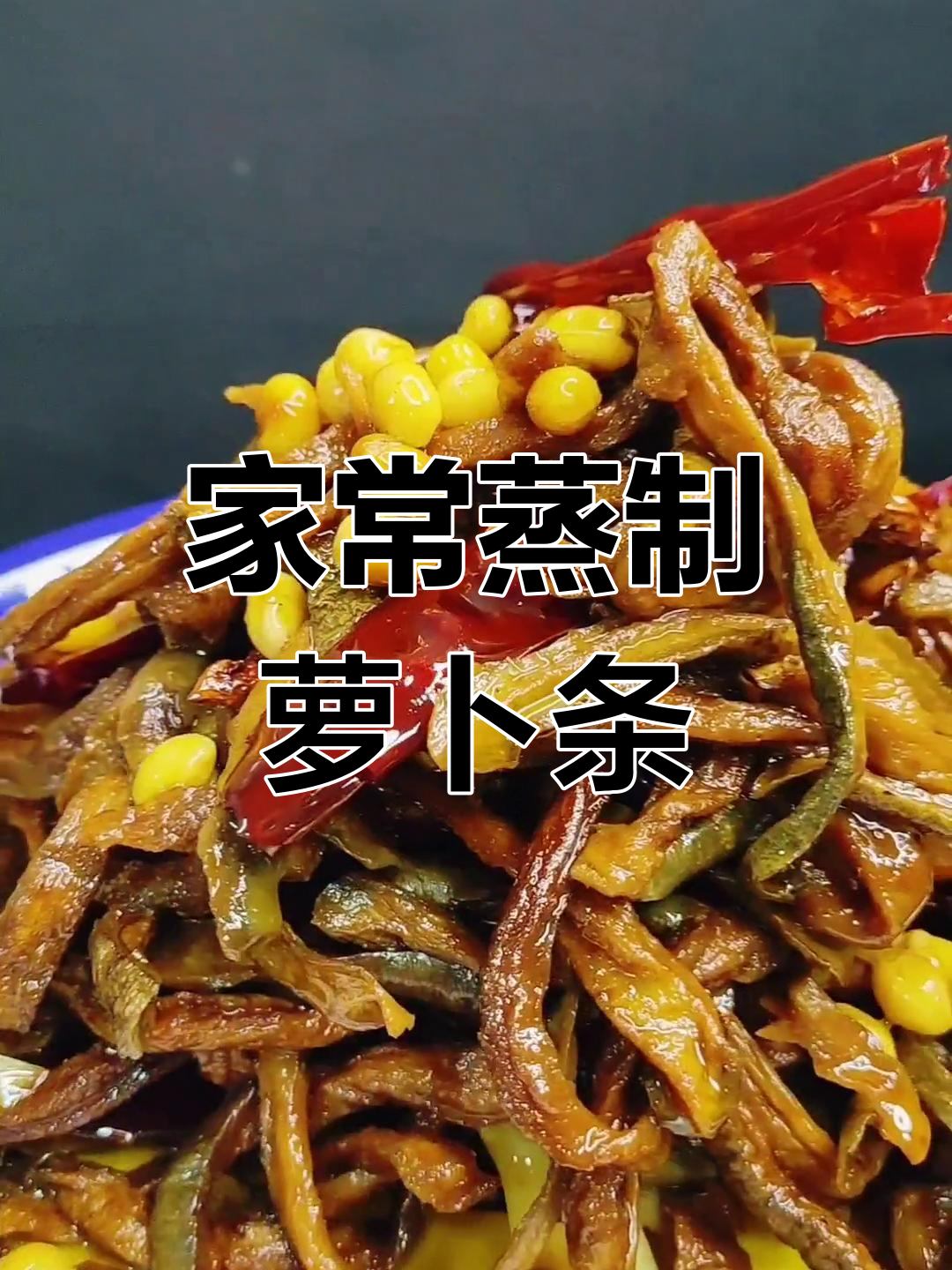 蒸萝卜干咸菜,简单又美味!教你家常做法